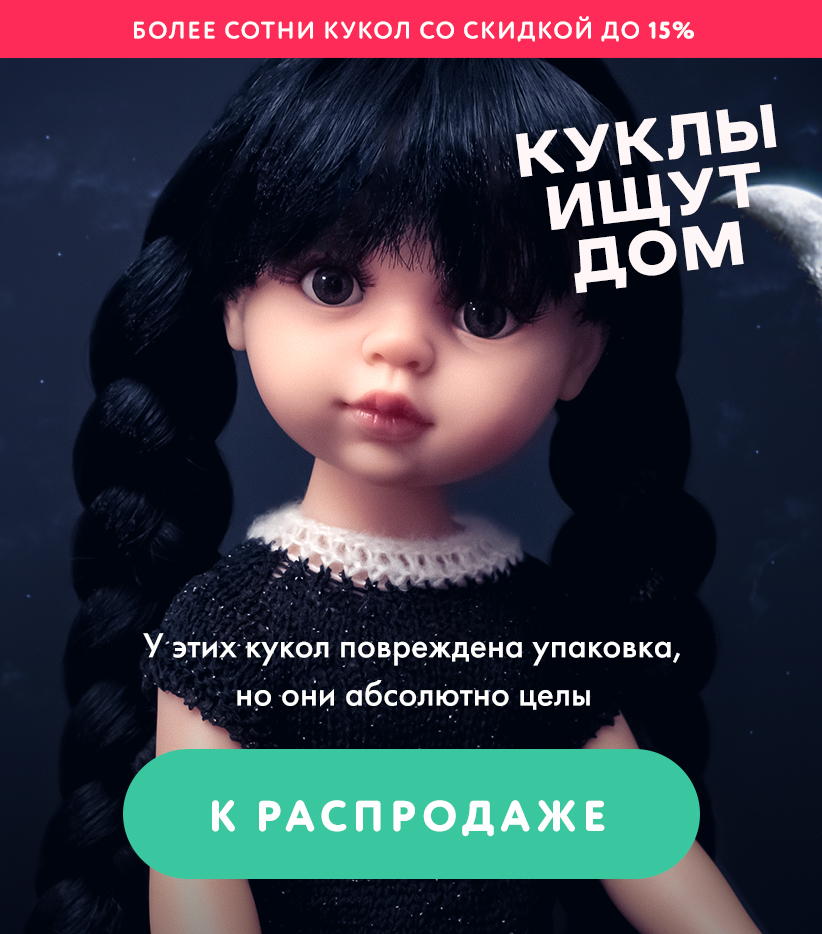 Интернет-магазин детских кукол Ruma Dolls в Екатеринбурге